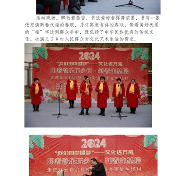 “我们的中国梦·文化进万家” 跟着音乐玩乡村·新春走基层活动